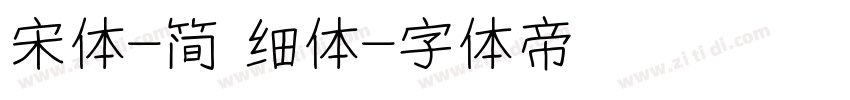 宋体-简 细体字体转换